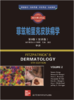 西医经典名著集成：菲兹帕里克皮肤病学 第9版 （双语版） 商品缩略图1