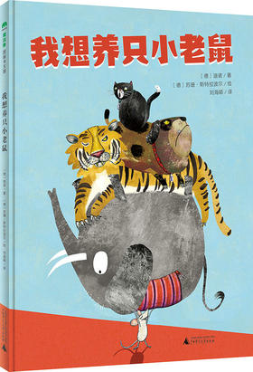 魔法象 我想养只小老鼠儿童绘本故事图画（2-8岁）