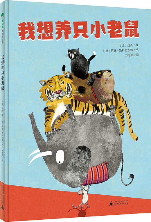 魔法象 我想养只小老鼠儿童绘本故事图画（2-8岁） 商品图0