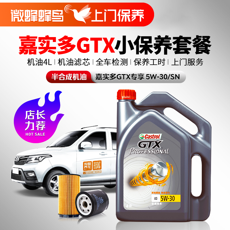 嘉实多GTX专享半合成5W-30 4L +机滤+检测+工时费+上门服务费