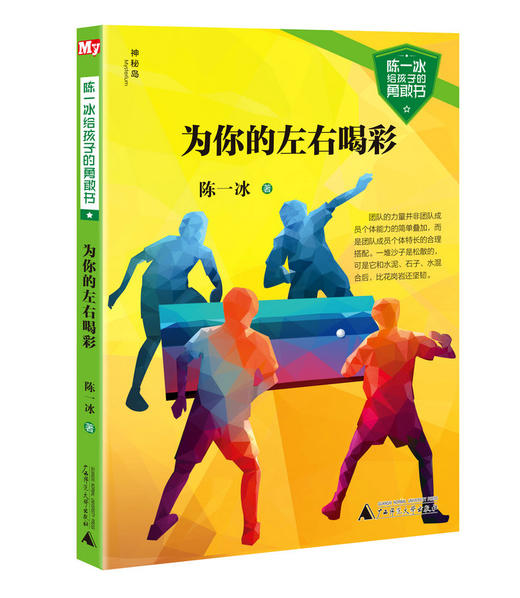 [正版现货]神秘岛陈一冰给孩子的勇敢书系列（全4册）7-14岁广西师范大学出版社 商品图1