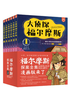 大真探福尔摩斯全6册