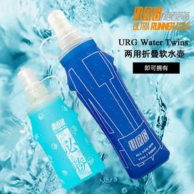 URG两用折叠软水壶Water Twins男女跑步运动户外越野跑马拉松比赛训练健身便携软身瓶