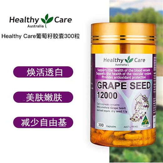 澳洲healthycare葡萄籽胶囊12000mg300粒