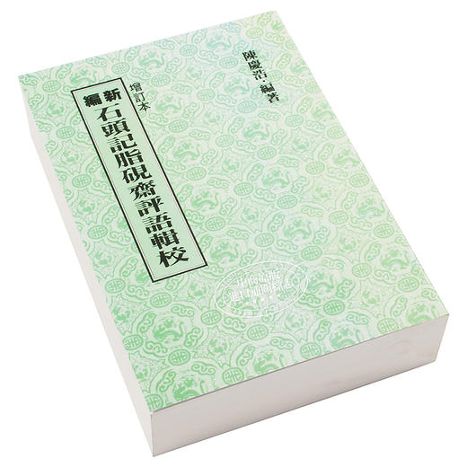 【中商原版】新编石头记脂砚斋评语辑校 增订二版 港台原版 陈庆浩 联经出版 文学小说 商品图2
