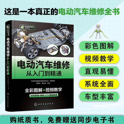 电动汽车维修从入门到精通（视频讲解+彩色图解，超值赠送同步电子书） 商品图1