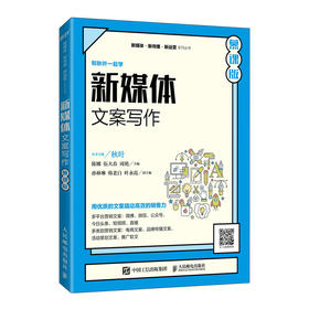 新媒体文案写作（慕课版）