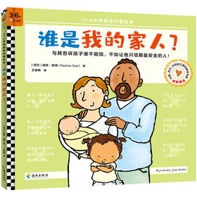 [小读客]谁是我的家人？（3-6岁性教育科普绘本）