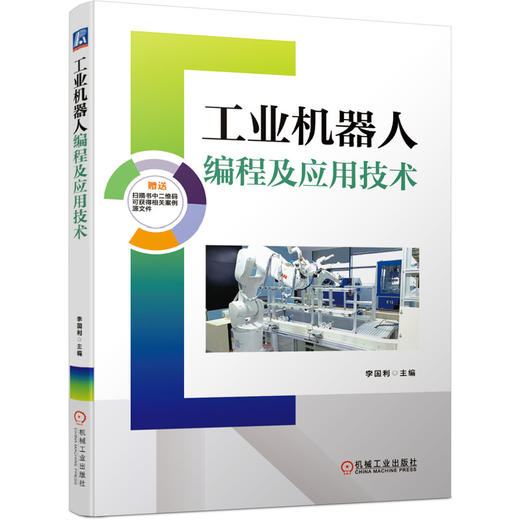 工业机器人编程及应用技术 商品图0