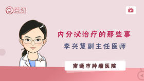 李兴慧副主任医师内分泌治疗的那些事