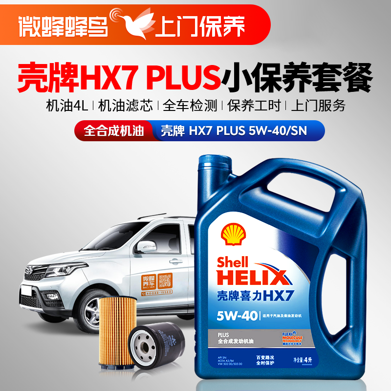 壳牌HX7PLUS全合成5W-30/40  4L+机滤+检测+工时费+上门服务费【全合成机油保养套餐】