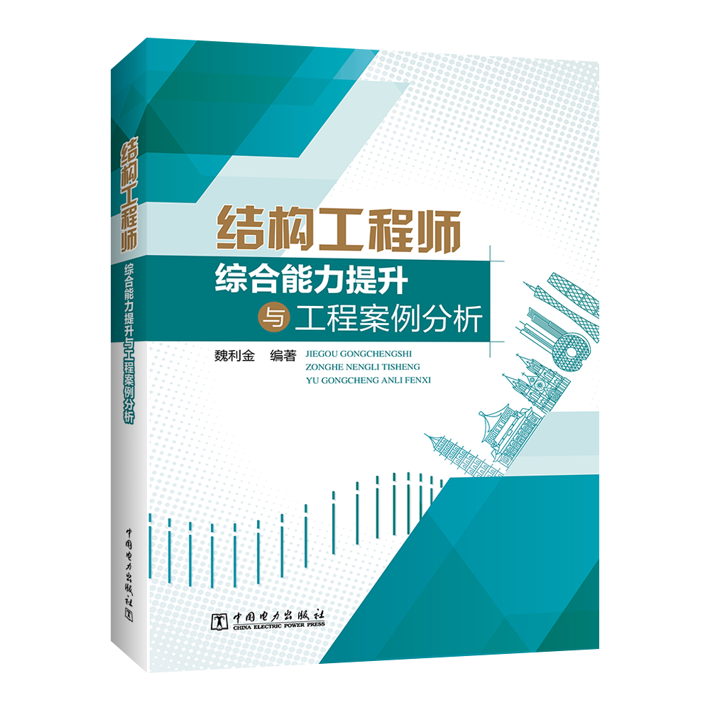 结构工程师综合能力提升与工程案例分析