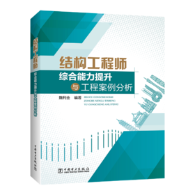 结构工程师综合能力提升与工程案例分析