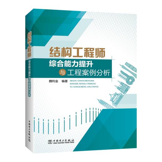 结构工程师综合能力提升与工程案例分析 商品图0