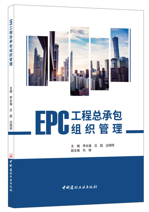 EPC工程总承包组织管理 商品图0