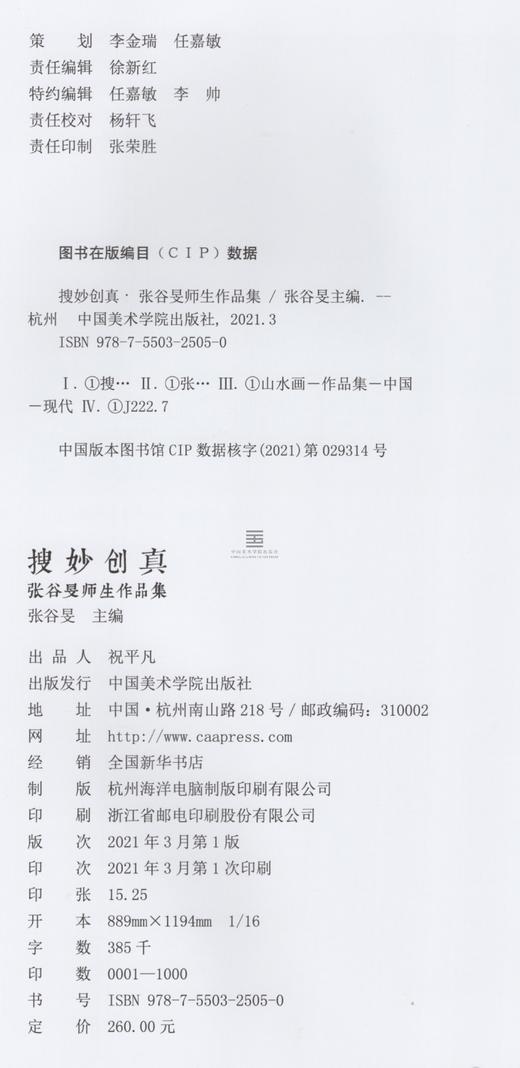 《搜妙创真·张谷旻师生作品集》定价：260 张谷旻 主编 中国美术学院 正版品牌直销 满58包邮——中国美术学院出版社 商品图4