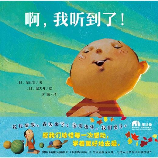 魔法象 啊,我听到了!（2-8岁）儿童读物绘本 图画书 成长漫画 商品图1