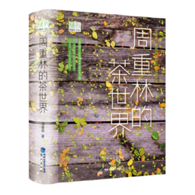 【签名本】《绿书：周重林的茶世界》周重林著