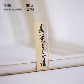 【浙大文创】三吴墨妙系列妙理金属书签