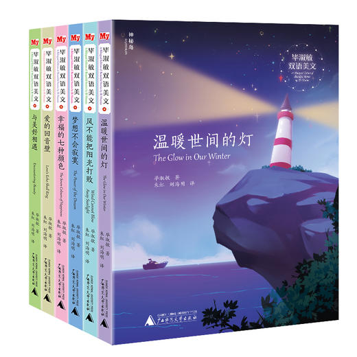 神秘岛毕淑敏双语美文（全六册）朱虹刘海明/译启迪孩子双语写作能力英语学习伙伴8-14岁广西师范大学出版社旗舰店 商品图0