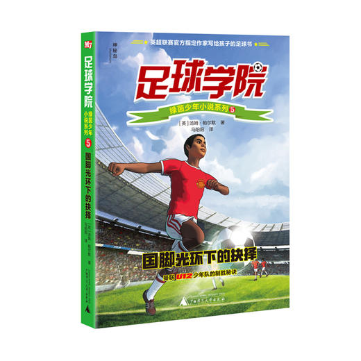 【官方正版】神秘岛足球学院绿茵少年小说系列（全6册）曼联U12少年队的制胜秘诀 商品图4