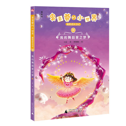 神秘岛臭臭蓉的小世界幽默成长日记（全三册）神秘岛 商品图4