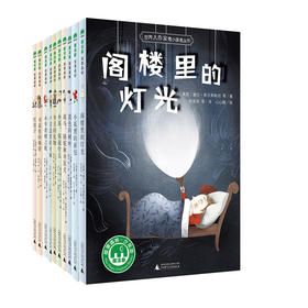 魔法象 世界大作家寄小读者丛书（全10册）汇集世界各地经典