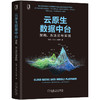 云原生数据中台：架构、方法论与实践 商品缩略图0