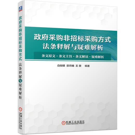 政府采购非招标采购方式法条释解与疑难解析 商品图0