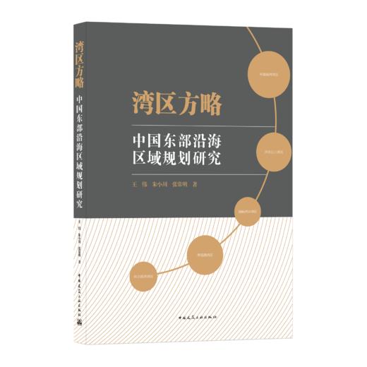 9787112257836 湾区方略--中国东部沿海区域规划研究 中国建筑工业出版社 商品图0