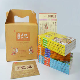 漫画史记12册礼盒