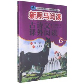 古诗文课外阅读(9年级第1次修订版)/新黑马阅读