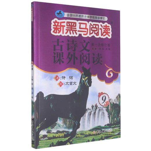 古诗文课外阅读(9年级第1次修订版)/新黑马阅读 商品图0