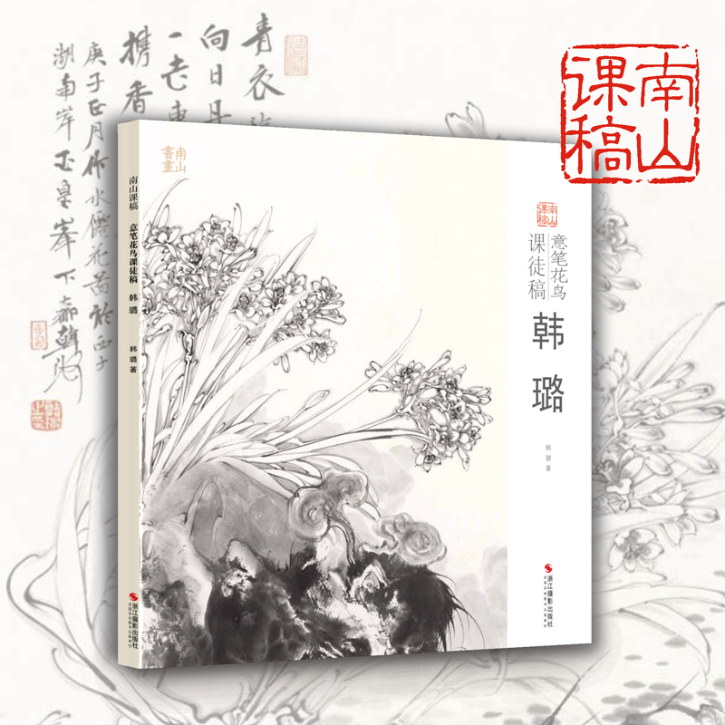 韩璐意笔花鸟课徒稿 中国美术学院名家教学示范作品 学生创作中国画花鸟画入门临摹教程写意花鸟国画绘画技法教材作品画集南山课稿——浙江摄影出版社