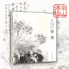 韩璐意笔花鸟课徒稿 中国美术学院名家教学示范作品 学生创作中国画花鸟画入门临摹教程写意花鸟国画绘画技法教材作品画集南山课稿——浙江摄影出版社 商品缩略图0