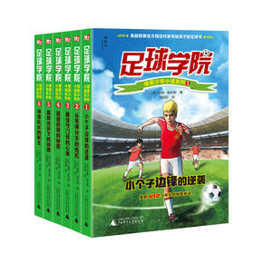 【官方正版】神秘岛足球学院绿茵少年小说系列（全6册）曼联U12少年队的制胜秘诀
