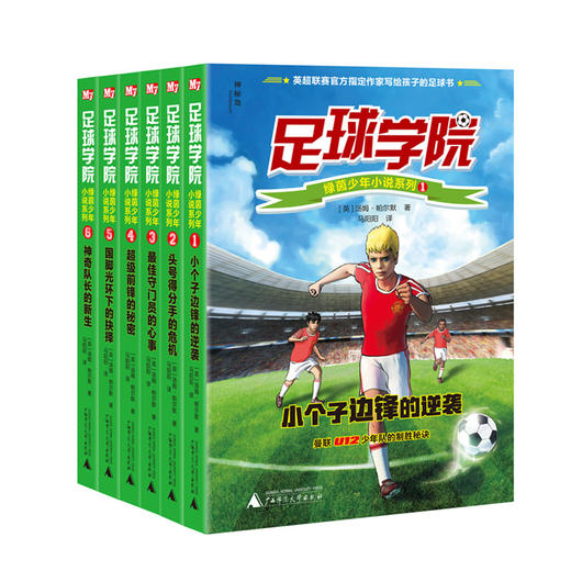 【官方正版】神秘岛足球学院绿茵少年小说系列（全6册）曼联U12少年队的制胜秘诀 商品图0