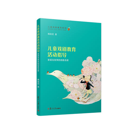 儿童戏剧教育活动指导童谣及故事的创意表现 林玫君 儿童戏剧教育系列 商品图0