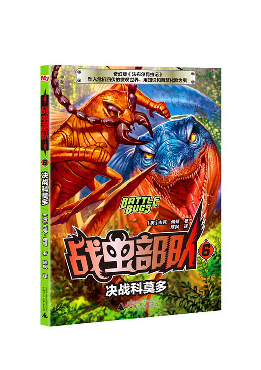 神秘岛战虫部队(1-6) 赠3D战虫模型 杰克佩顿昆虫冒险题材 儿童文学探险小说（7-14岁） 商品图1