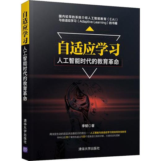 自适应学习 人工智能时代的教育革命 商品图0