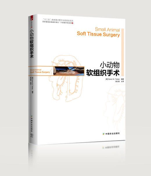 小动物软组织手术【官方正版】 商品图1