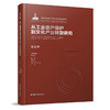 《中国城市近现代工业遗产保护体系研究》（5卷） 商品缩略图5
