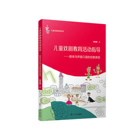 儿童戏剧教育活动指导：肢体与声音口语的创意表现 儿童阅读丛书 儿童戏剧教育系列