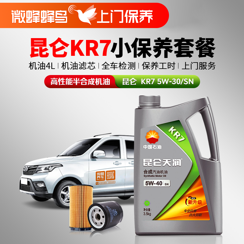昆仑KR7高性能半合成5W-30 4L +机滤+检测+工时费+上门服务费【半合成机油保养套餐】