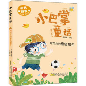 阿贝贝的橙色帽子