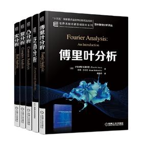 套装 官方正版 名校名家基础教育丛书 共5册 傅里叶分析 实分析 复分析 泛函分析 凸分析