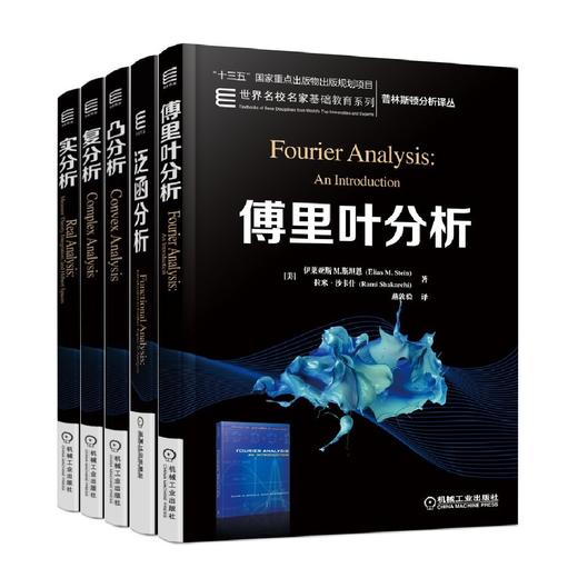 套装 官方正版 名校名家基础教育丛书 共5册 傅里叶分析 实分析 复分析 泛函分析 凸分析 商品图0