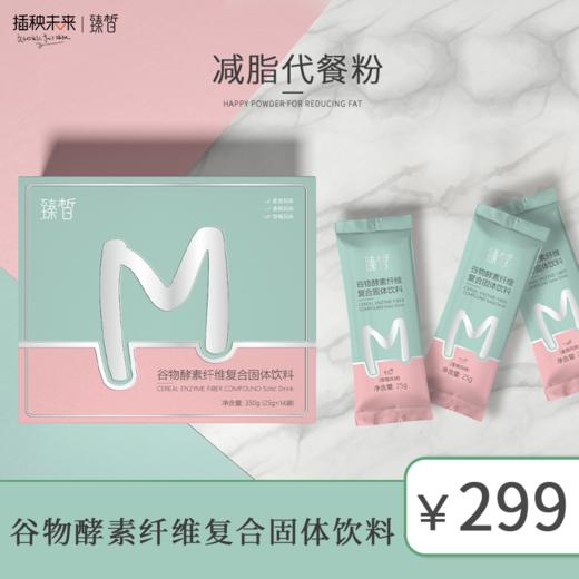 【已下架】臻皙 谷物酵素纤维复合固体饮料350g(25g*14袋)有效期至2022年11月23日 [A类] 商品图0