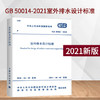 GB 50014-2021 室外排水设计标准 商品缩略图0