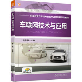 车联网技术与应用